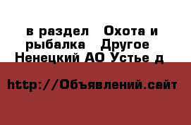  в раздел : Охота и рыбалка » Другое . Ненецкий АО,Устье д.